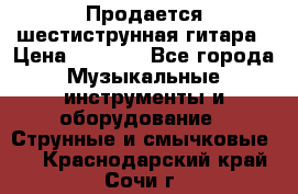 Продается шестиструнная гитара › Цена ­ 1 000 - Все города Музыкальные инструменты и оборудование » Струнные и смычковые   . Краснодарский край,Сочи г.